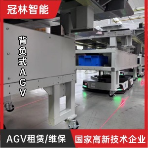 冠林智能 背负式AGV租赁与维保
