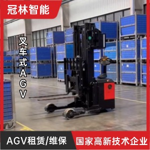 冠林智能 叉车式AGV租赁/维保