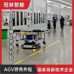 AGV项目劳务外包