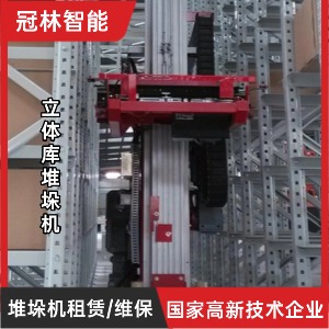 立体库堆垛机租赁/维保