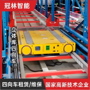 立体库四向车租赁/维保