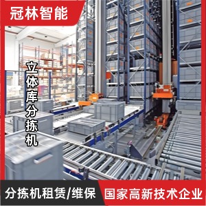 立体分拣机租赁/维保